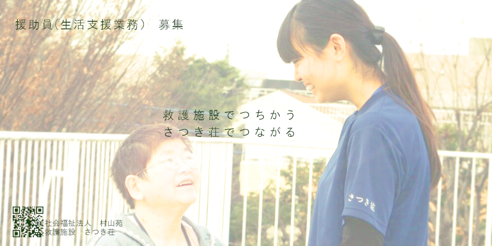 援助員を募集しています