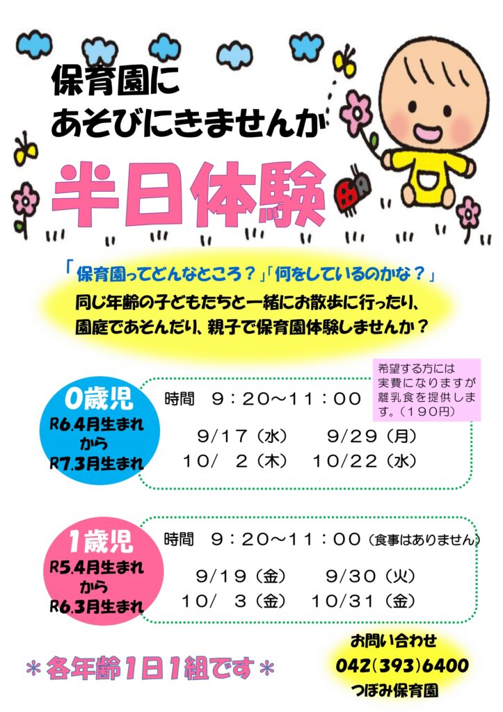 「半日保育体験」始めます。（０歳児・１歳児対象）