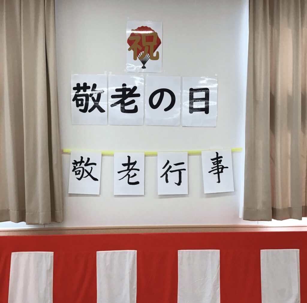 敬老の日～敬老行事食・阿波踊り