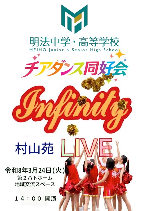 明法中学・高等学校 チアダンス同好会の生徒さんによる≪村山苑★LIVE‼≫開催のお知らせ
