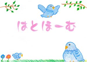 広報誌55号発行のお知らせ（ハトホーム）