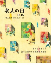 としよりの日（ハトホーム）