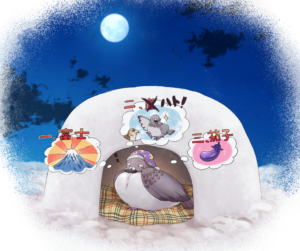 一富士 二ハト… 三茄子（ハトホーム）