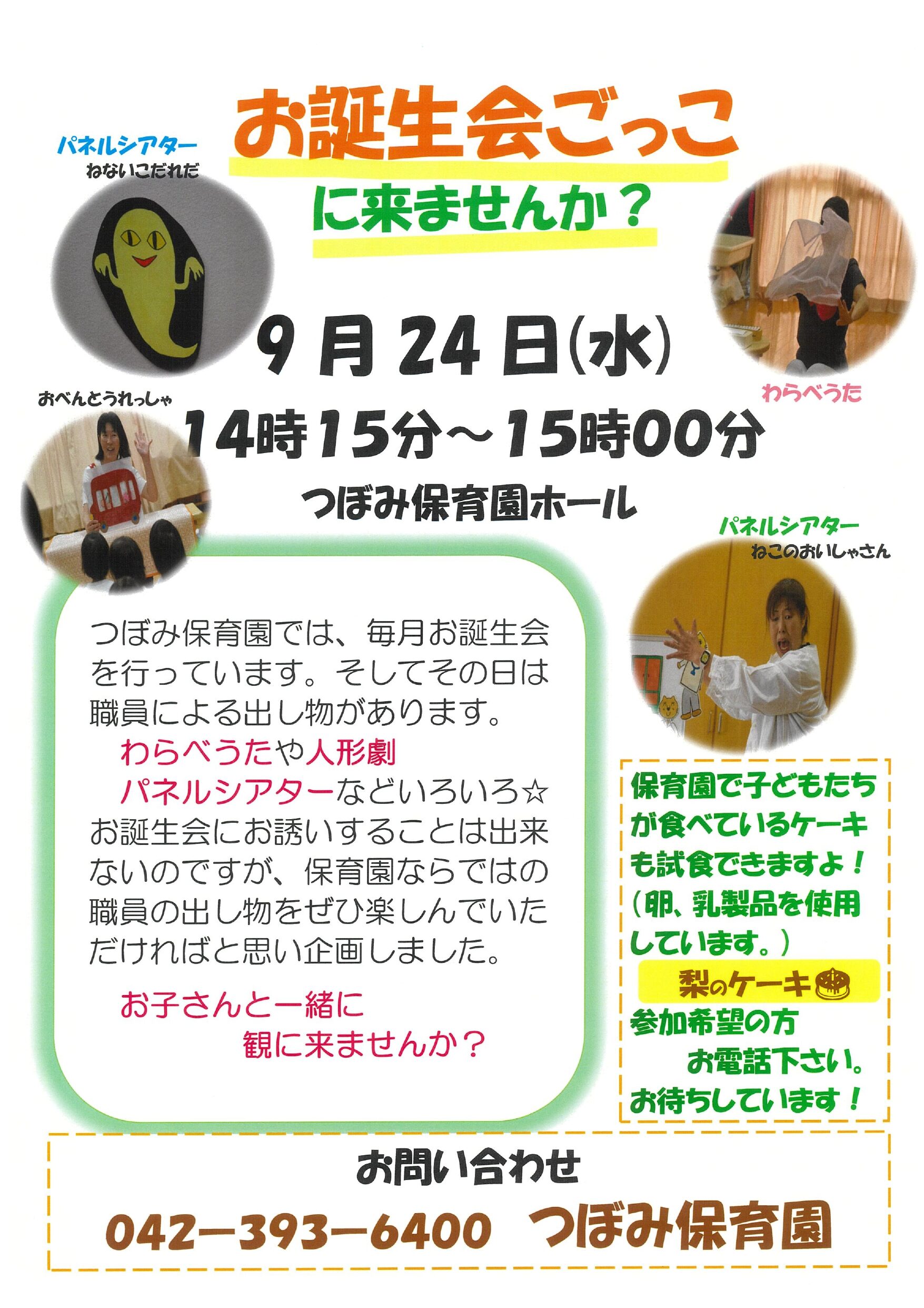 お誕生会ごっこに来ませんか？